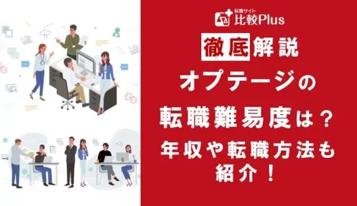 大手通信事業会社「オプテージ」は転職しやすい？転職難易度と転職する方法を徹底解説