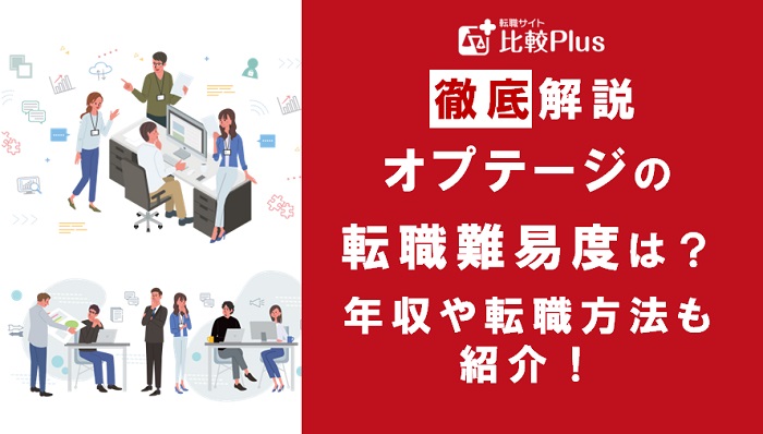 大手通信事業会社「オプテージ」は転職しやすい？転職難易度と転職する方法を徹底解説