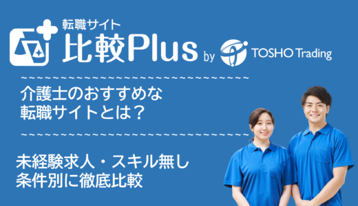 介護士おすすめの転職サイト・転職エージェント比較ランキング10選!未経験求人・スキル無し・高卒にもおすすめのサービス比較