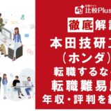 本田技研工業(ホンダ)に転職するなら？年収・難易度・評判徹底解説！おすすめ転職サイト・エージェント