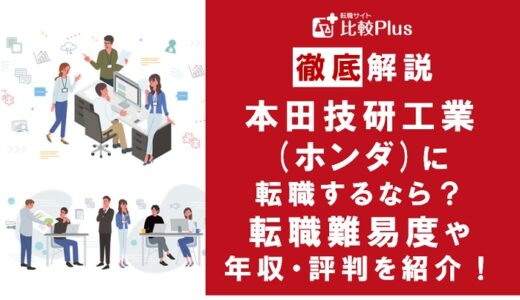 本田技研工業(ホンダ)に転職するなら？年収・難易度・評判徹底解説！おすすめ転職サイト・エージェント
