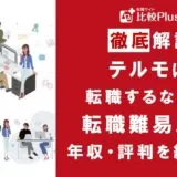 テルモに転職するなら？年収・難易度・評判を徹底リサーチ