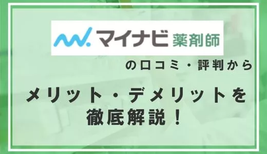 マイナビ薬剤師の口コミ・評判からみるメリット・デメリットを徹底解説！