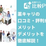 薬キャリの口コミ・評判からみるメリット・デメリットを徹底解説!