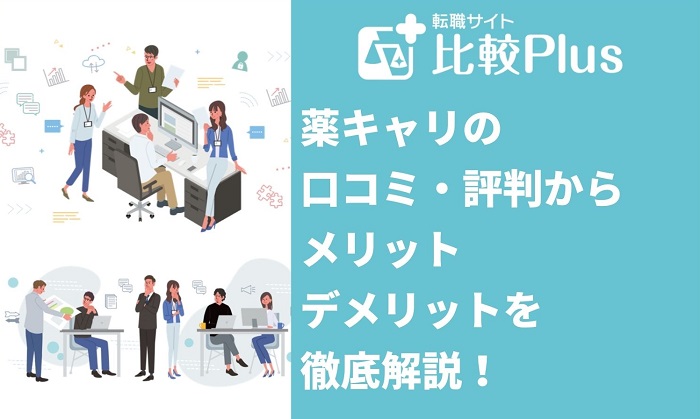 薬キャリの口コミ・評判からみるメリット・デメリットを徹底解説!