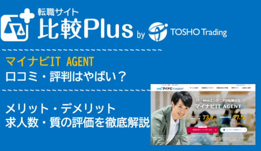 マイナビIT AGENTの口コミ・評判はやばい?メリット・デメリットと求人数・サポートの手厚さを評価【2024年】