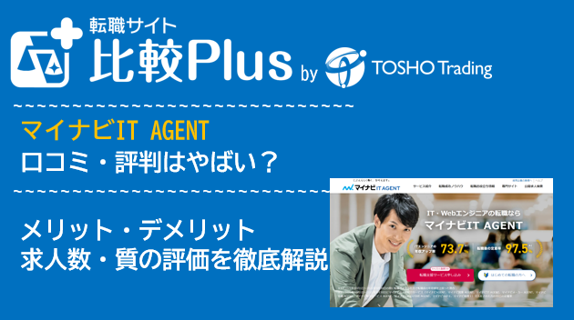 マイナビIT AGENTの口コミ・評判はやばい？
