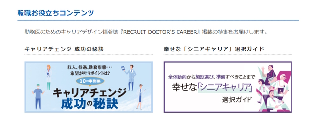 リクルートドクターズキャリア　キャリアチェンジ成功の秘訣