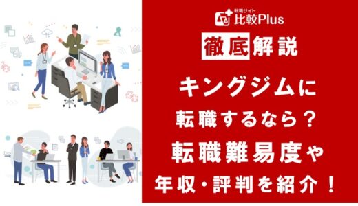 キングジムに転職するなら？年収・難易度・評判を徹底リサーチ