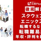 スクウェア・エニックスに転職するなら?年収・難易度・評判を徹底リサーチ