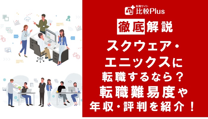 スクウェア・エニックスに転職するなら？年収・難易度・評判を徹底リサーチ