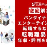 バンダイナムコエンターテインメントに転職するなら？年収・難易度・評判を徹底リサーチ