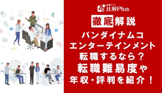 バンダイナムコエンターテインメントに転職するなら？年収・難易度・評判を徹底リサーチ