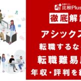 アシックスに転職するなら？年収・難易度・評判を徹底リサーチ