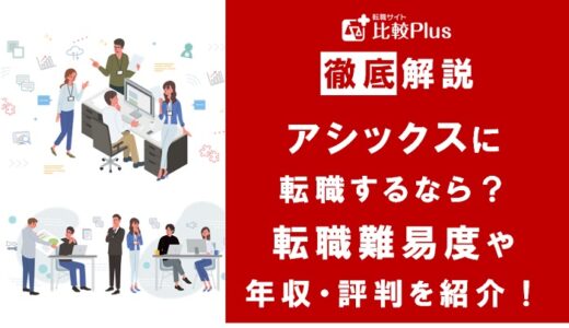 アシックスの年収は約864万円！評判や給与・働きやすさや転職難易度を徹底解説！