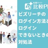 ビズリーチのログイン方法とログインできない対処法