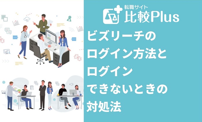 ビズリーチのログイン方法とログインできない対処法