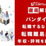 バンダイに転職するなら?年収・難易度・評判を徹底リサーチ