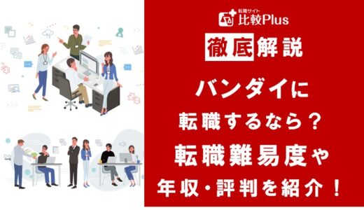 バンダイに転職するなら？年収・難易度・評判を徹底リサーチ