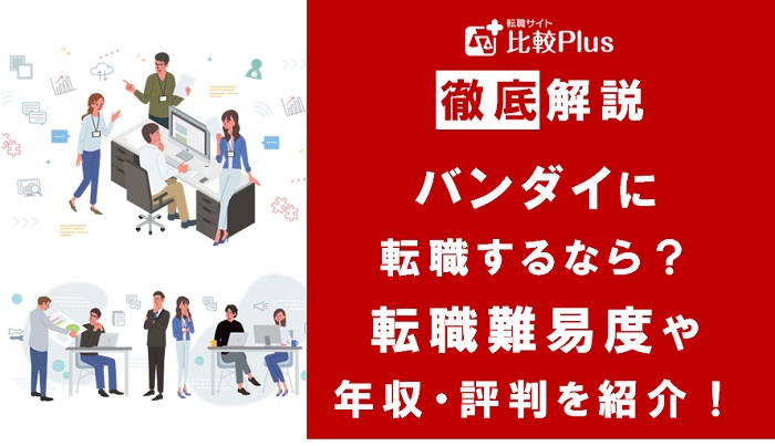 バンダイに転職するなら？年収・難易度・評判を徹底リサーチ