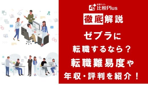 ゼブラに転職するなら？年収・難易度・評判を徹底リサーチ