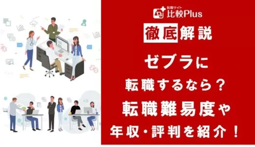 ゼブラに転職するなら？年収・難易度・評判を徹底リサーチ
