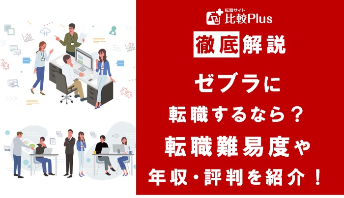 ゼブラに転職するなら？年収・難易度・評判を徹底リサーチ