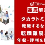 タカラトミーに転職するなら？年収・難易度・評判を徹底リサーチ