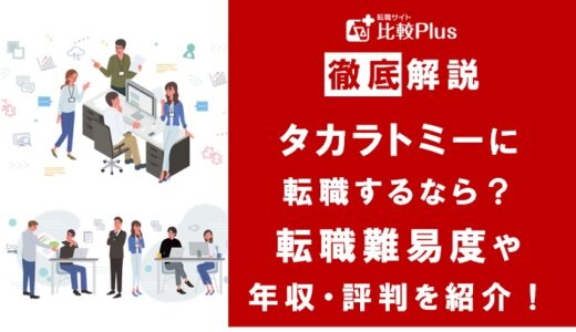 タカラトミーに転職するなら？年収・難易度・評判を徹底リサーチ