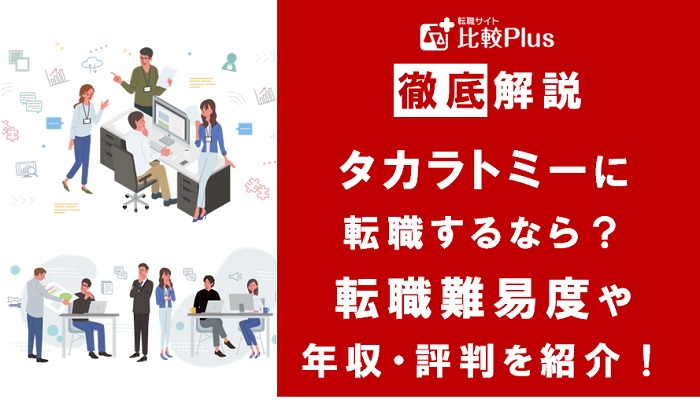 タカラトミーに転職するなら?年収・難易度・評判を徹底リサーチ