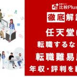 任天堂に転職するなら？年収・難易度・評判を徹底リサーチ