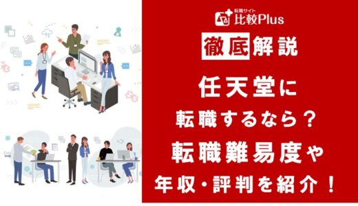 任天堂に転職するなら？年収・難易度・評判を徹底リサーチ