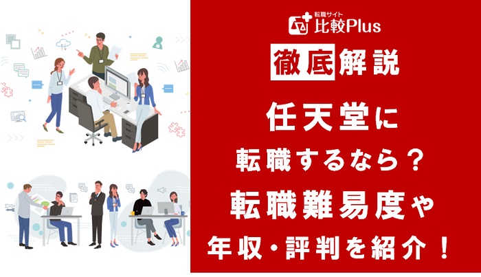 任天堂に転職するなら？年収・難易度・評判を徹底リサーチ