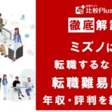 ミズノに転職するなら？年収・難易度・評判を徹底リサーチ