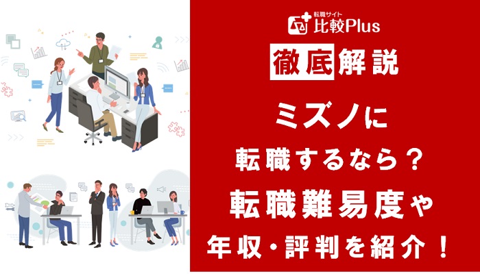ミズノに転職するなら？年収・難易度・評判を徹底リサーチ