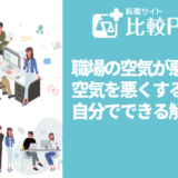 職場の空気が悪い！空気を悪くする原因と自分でできる解決策