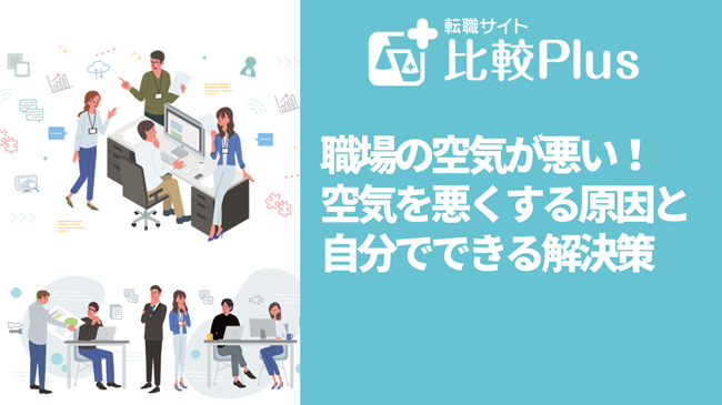 職場の空気が悪い！空気を悪くする原因と自分でできる解決策