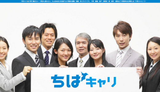 千葉キャリの口コミ・評判からみるメリット・デメリットを徹底解説!