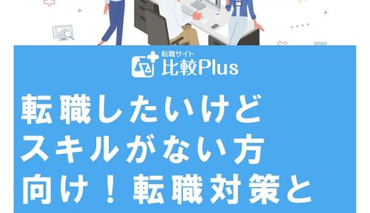転職したいけどスキルがない方向け！転職したいと思ったらすべきことと不安解消法を解説
