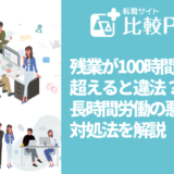残業が100時間を超えると違法?長時間労働の悪影響と対処法を解説