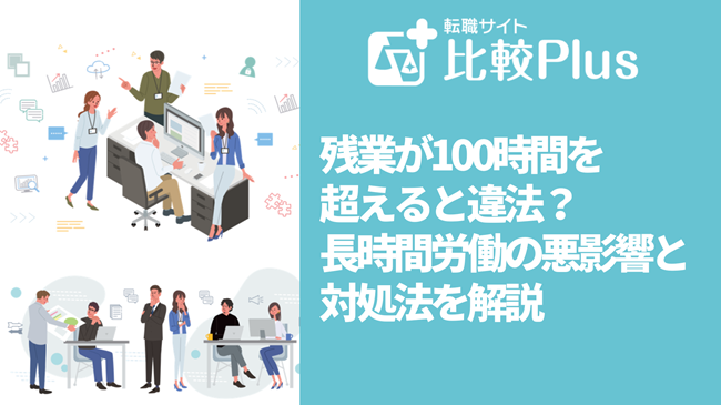 残業が100時間を超えると違法？長時間労働の悪影響と対処法を解説