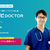 マイナビDOCTORの口コミ・評判からみるメリット・デメリットを徹底解説！