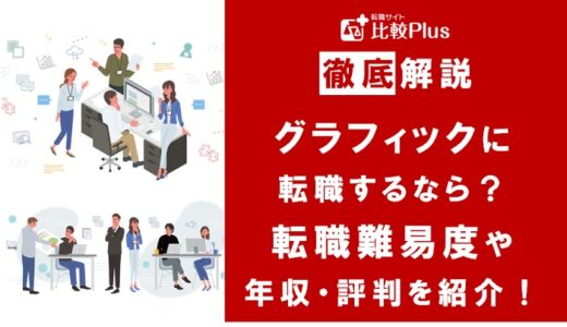 グラフィックに転職するなら？年収・難易度・評判を徹底リサーチ