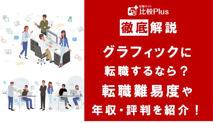 グラフィックに転職するなら?年収・難易度・評判を徹底リサーチ