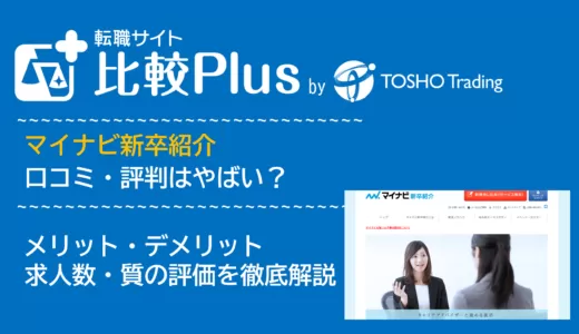 マイナビ新卒紹介(無料就職エージェント) の口コミ・評判はやばい？メリット・デメリットと求人数・サポートの手厚さを評価【2024年】