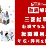 三菱鉛筆に転職するなら？年収・難易度・評判を徹底リサーチ