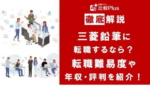 三菱鉛筆に転職するなら？年収・難易度・評判を徹底リサーチ