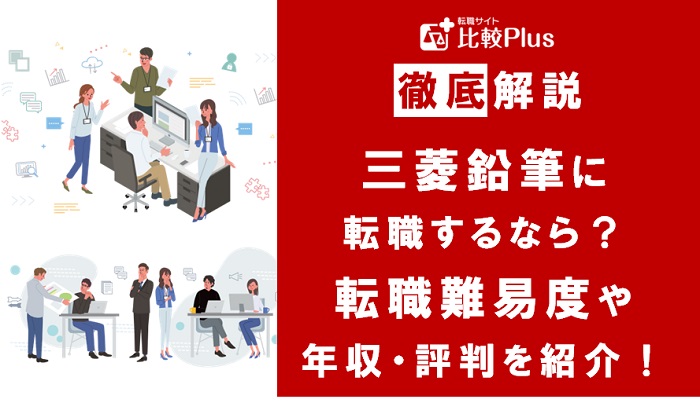 三菱鉛筆に転職するなら？年収・難易度・評判を徹底リサーチ