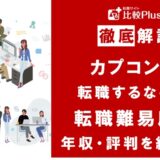 カプコンに転職するなら?年収・難易度・評判を徹底リサーチ