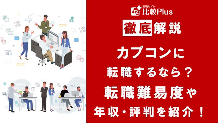 カプコンに転職するなら？年収・難易度・評判を徹底リサーチ